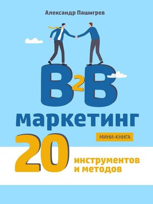 cover image of B2B маркетинг. 20 инструментов и методов